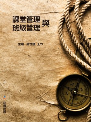 cover image of 課堂管理與班級管理
